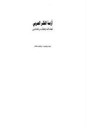 أزمة الفكر العربي - شهادات الأدباء والكتاب من العالم العربي 12863