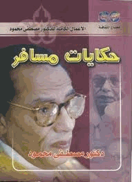 كتاب حكايات مسافر 16401