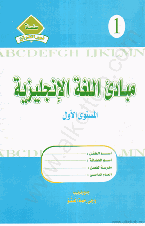 مبادىء اللغة الانجليزية - المستوى الاول 16658