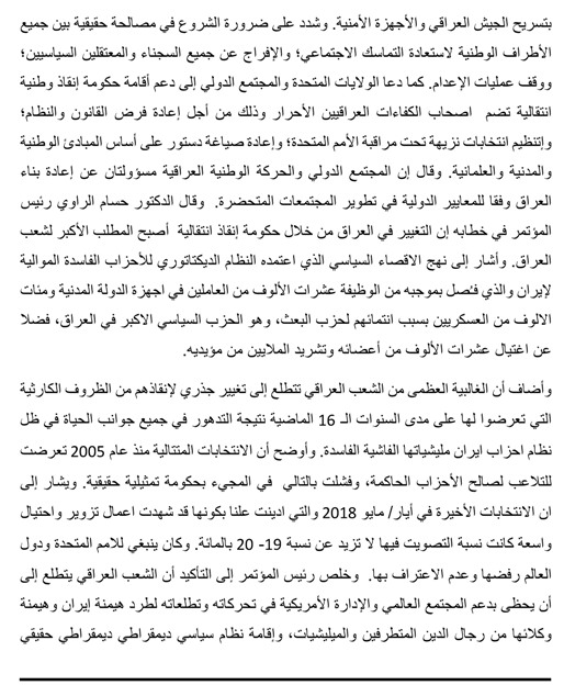 بِسْمِ اللّهِ الرَّحْمَنِ الرَّحِيمِ  نص البيان الختامي لمؤتمر (متحدون لانقاذ العراق) في Mtahedon02_140319