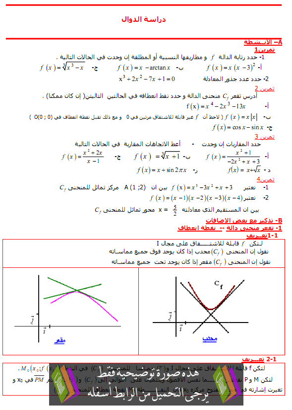 درس دراسة الدوال في مادة الرياضيات لتلاميذ السنة الثانية من سلك الباكالوريا شعبة العلوم التجريبية مسلك العلوم الفيزيائية، ويتضمن الفقرات التالية Dirasat-adawal