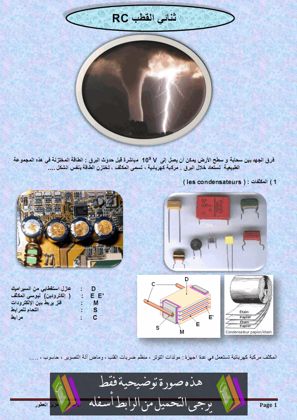 درس الفيزياء: ثنائي القطب (RC) – الثانية بكالوريا مسلك العلوم والتكنولوجيات الكهربائية والميكانيكية Tonai-alkotb-rc