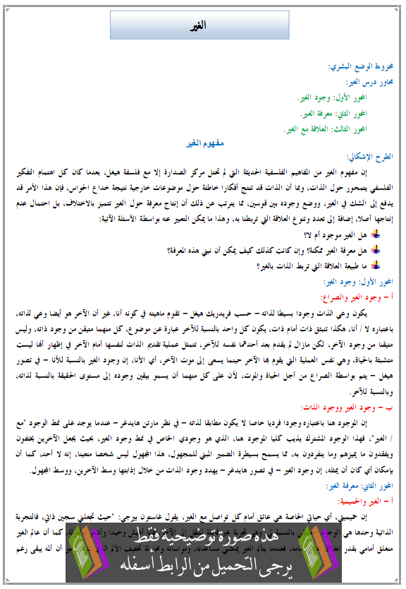 درس الفلسفة: الغير - الثانية باكالوريا جميع مسالك الشعب العلمية والتقنية والأصيلة 2014-05-08_213239