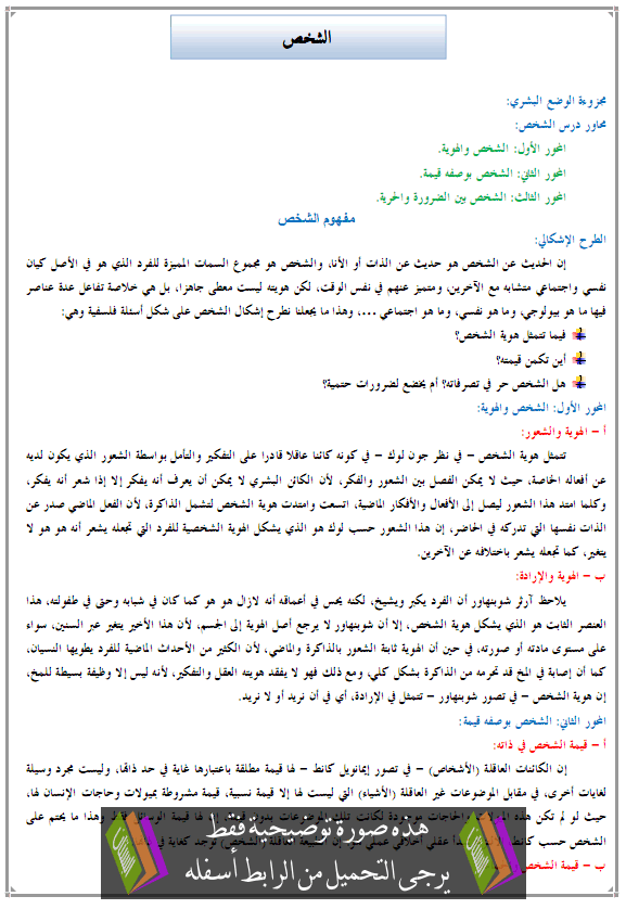 درس الفلسفة: الشخص - الثانية باكالوريا جميع مسالك الشعب العلمية والتقنية والأصيلة Achakhs