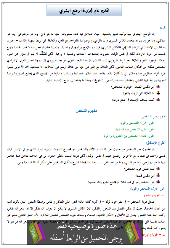 درس الفلسفة: تقديم عام لمجزوءة الوضع البشري - الثانية باكالوريا مسلك الآداب والعلوم الإنسانية Alwad3-albachari