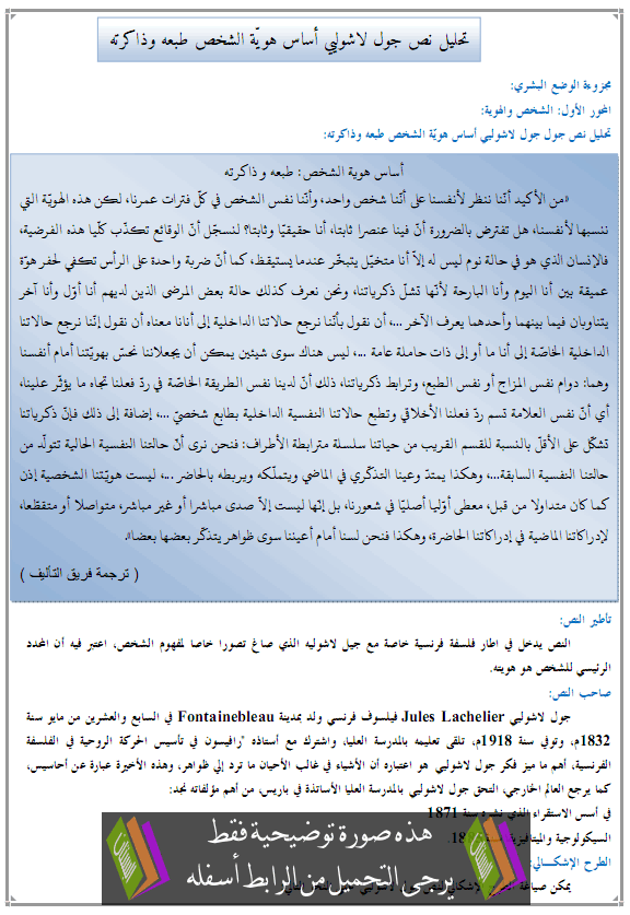 درس الفلسفة: تحليل نص جول لاشولييه أساس هويّة الشخص طبعه وذاكرته - الثانية باكالوريا جميع مسالك الشعب العلمية والأدبية والتقنية والأصيلة Asas-howiat-chakhs