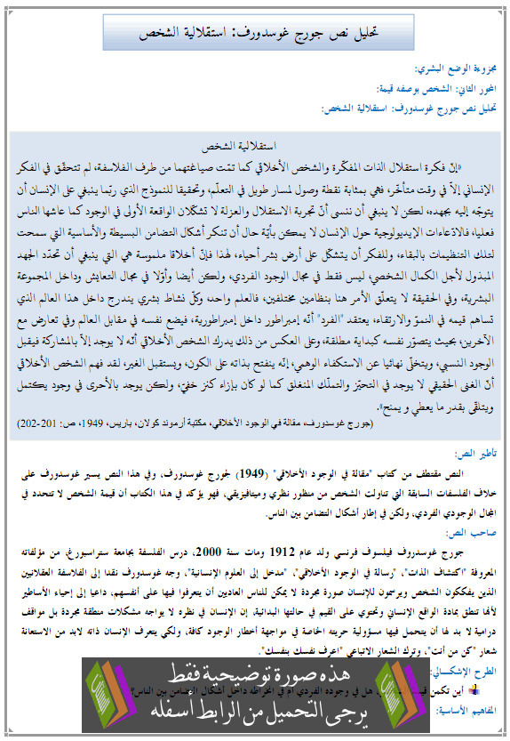 درس الفلسفة: تحليل نص جورج غوسدورف: استقلالية الشخص - الثانية باكالوريا جميع مسالك الشعب العلمية والأدبية والتقنية والأصيلة Istiklaliat-achakhs