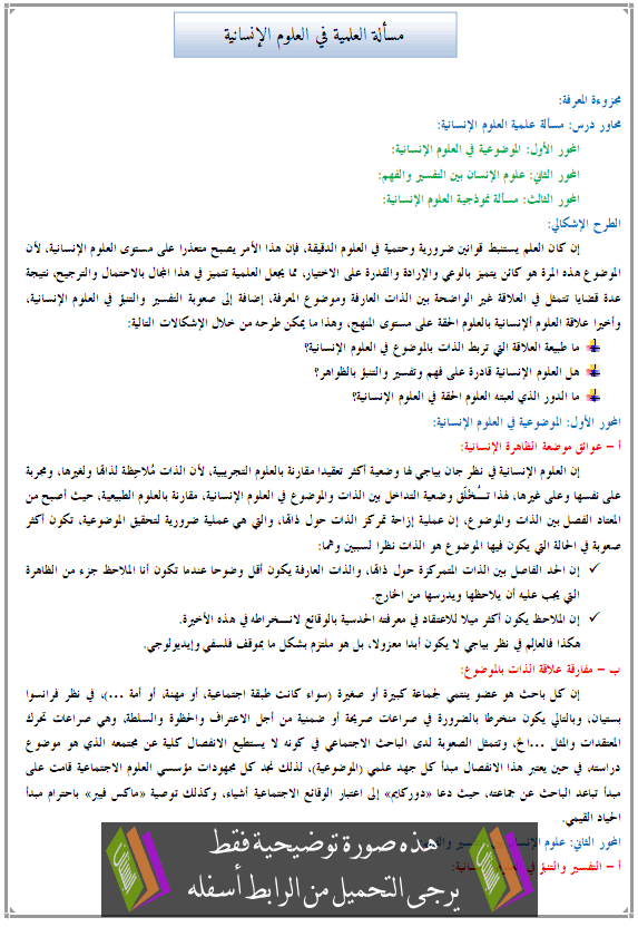 درس الفلسفة: مسألة العلمية في العلوم الإنسانية - الثانية باكالوريا مسلك الآداب والعلوم الإنسانية Masalat-al3ilmia