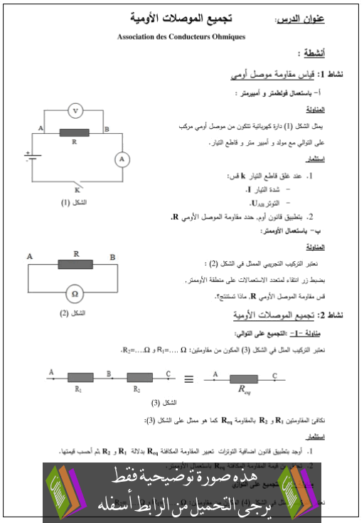 الفيزياء - تجميع الموصلات الأومية - الجذع المشترك العلمي Anchitat-almosilat-alomia