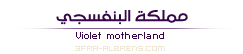 مملكة البنفسجي 24473_1229460722