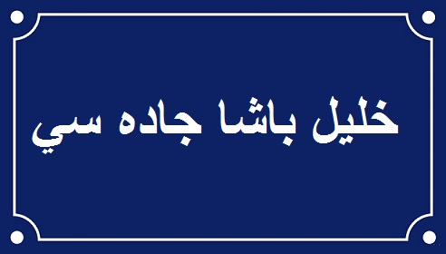  خلفيات شارع الرشيد التاريخية      Kalil.P.Jd