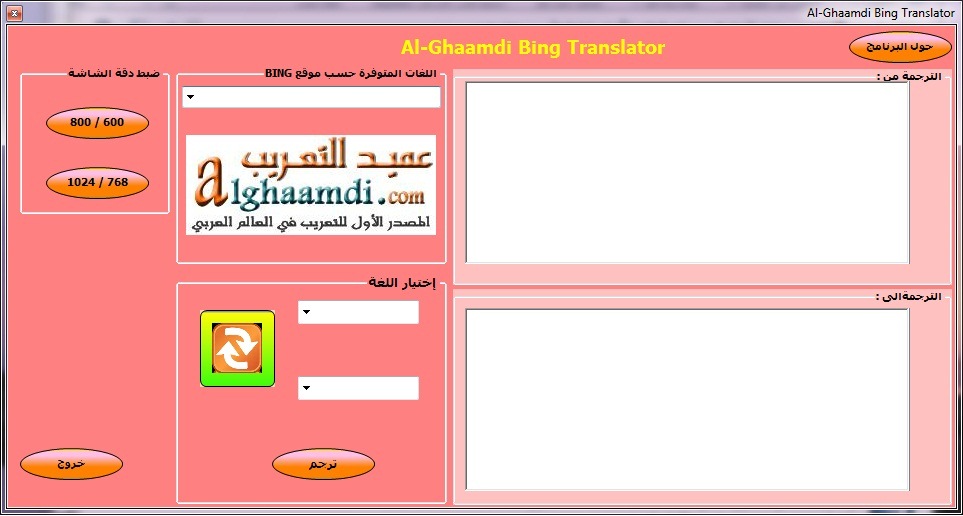  برنامج Al-Ghaamdi Bing Translator للترجمة بطريقة ميكروسوفت الموثوقة و بمفردات Windows  12_1283347877