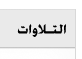 محتويات المكتبة الصوتية بالمسجد النبوي Telawat_text