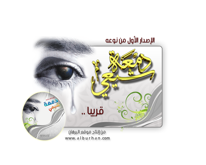 دمعـــة شيعى 17379alhariq