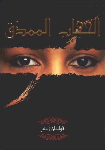 كتاب الحجاب الممزق( قصة عابرة ) من الاسلام الي نور المسيح  Alhegab_almomazaq_bp