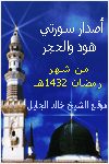 القارىء الواعد الشيخ خالد الجليل امام مسجد الملك خالد بالرياض 4_1