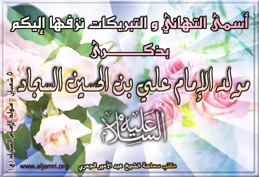 مبروك ولادة الامام الحسين و العباس و الامام السجاد** M-emam(4)-1423