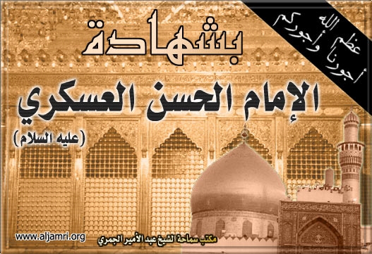 استشهاد الإمام الحسن العسكري عليه السلام 8 ربيع الأول W-emam(11)-1423