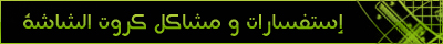 .:!||!:. قسم حلول مشاكل و استفسارات كروت الشاشة »العــ|16|ــدد« .:!||!:. || باب الإنضمام مفتوح 208182136485bc30ecb4abfasil