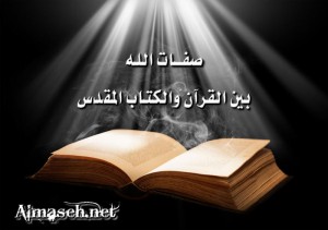 صفات الله بين القرآن الكريم والكتاب المقدس Holy-book-300x211