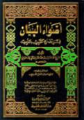 أضواء البيان في إيضاح القرآن بالقرآن ( موافق للمطبوع ) للشيخ / محمد المختار الشنقيطي Bi