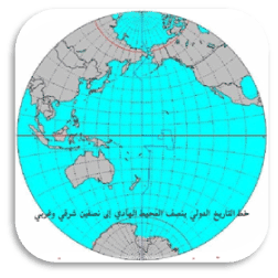 عجائب خط التاريخ الدولى 15-1