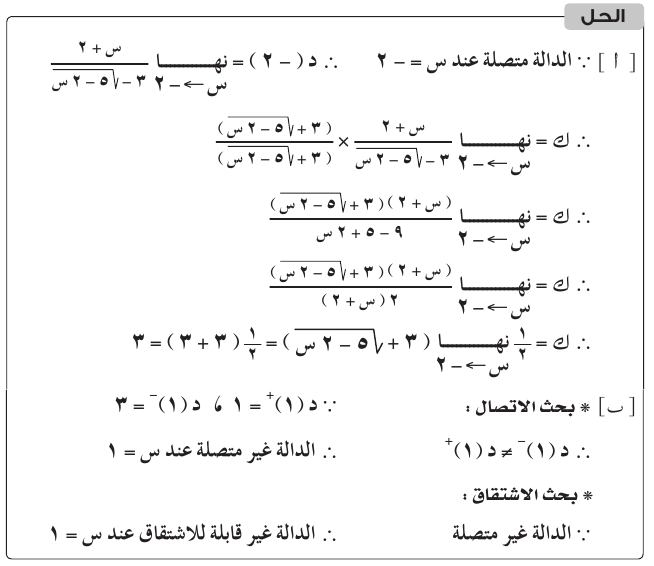 التفاضل والتكامل للصف الثالث الثانوى -الاتصال - الاشتقاق- 2015 Cal_3S_0A_01_01_005