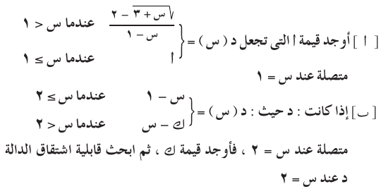 التفاضل والتكامل للصف الثالث الثانوى -الاتصال - الاشتقاق- 2015 Cal_3S_0A_01_01_001