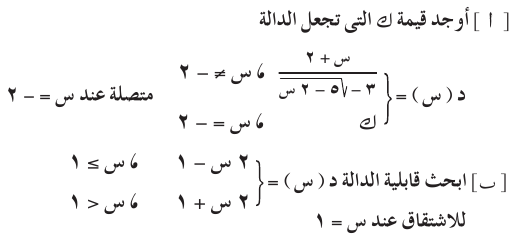 التفاضل والتكامل للصف الثالث الثانوى -الاتصال - الاشتقاق- 2015 Cal_3S_0A_01_01_005