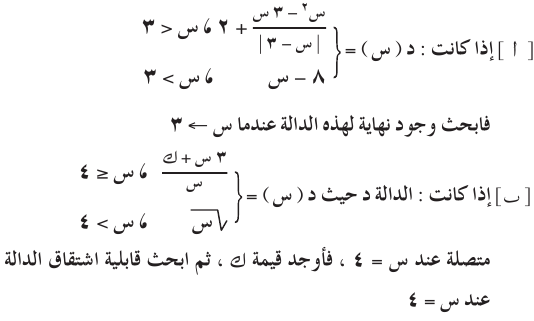 التفاضل والتكامل للصف الثالث الثانوى -الاتصال - الاشتقاق- 2015 Cal_3S_0A_01_01_006