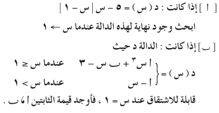 التفاضل والتكامل للصف الثالث الثانوى -الاتصال - الاشتقاق- 2015 Cal_3S_0A_01_01_008