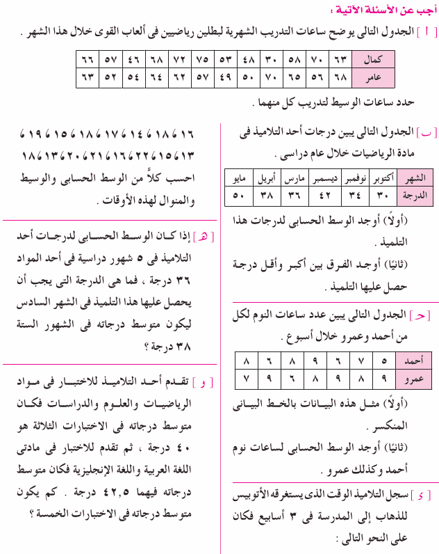 مراجعة عامة علي الأحصاء من كتاب المعلم  Mth_1P_1A_03_03_009