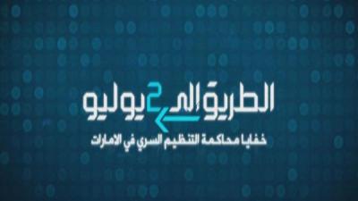 خفايا محاكمة التنظيم السري للإخوان في الإمارات  13-12-04-439001785