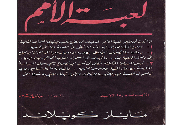 افضل كتب ممنوعة من النشر في الوطن العربي %D9%84%D8%B9%D8%A8%D8%A9-%D8%A7%D9%84%D8%A3%D9%85%D9%85-1