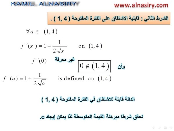 Mean Value Theorem مبرهنة القيمة المتوسطة -شرح Domain-2fc446b595