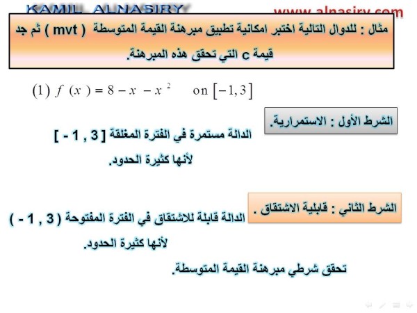 Mean Value Theorem مبرهنة القيمة المتوسطة -شرح Domain-43b021c6ed