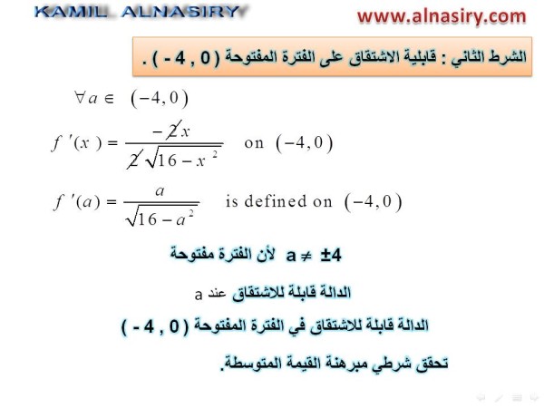 Mean Value Theorem مبرهنة القيمة المتوسطة -شرح Domain-a4d1be91aa