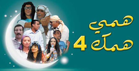 مشاهدة مسلسل همي همك 4 الحلقة 17, همي همك 4 2103-show-image-hmi