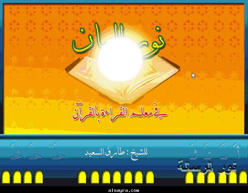 أسطوانة نور البيان لتعليم الأطفال و الناشئين القراءة والكتابة من خلال القرآن  284282_52794e0b790dacc9a