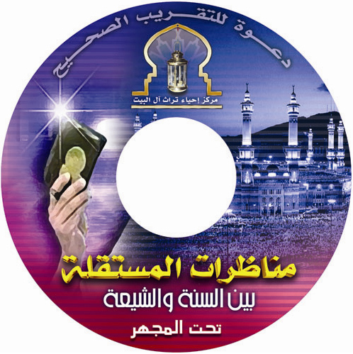 " المجموعة الذهبية " أقوى إسطوانة dvd عن الرافضة :: روابط مباشرة على الأرشي 11