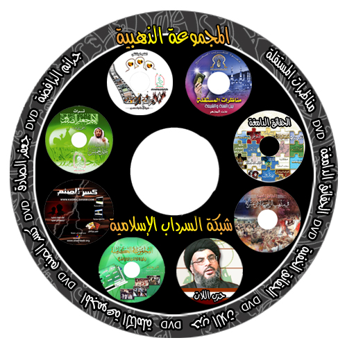 آلان أقوى إسطوانة Dvd عن الرافضة  المجموعة الذهبية  حصرياً GOOLD11