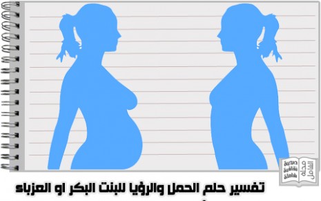 تفسير حلم رؤية الحمل للبنت البكر أو المرأة غير المتزوجة أو العزباء Interpretation-of-a-dream-pregnancy-and-vision-for-the-eldest-girl-and-unmarried-465x291