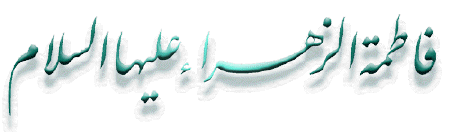 فاطمة الزهراء عليها السلام Banner