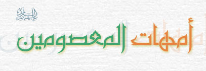 امهات المعصومين عليهم السلام Banner