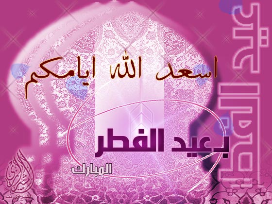 عيدكم مبارك  57alshirazi.net