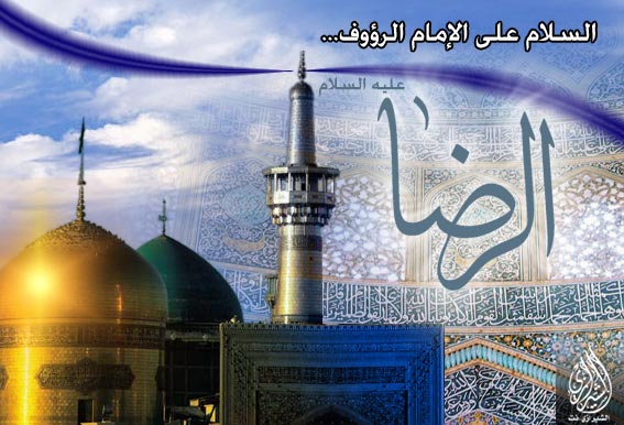 استشهاد الامام الرضا صلوات الله عليه‏ 59alshirazi.net