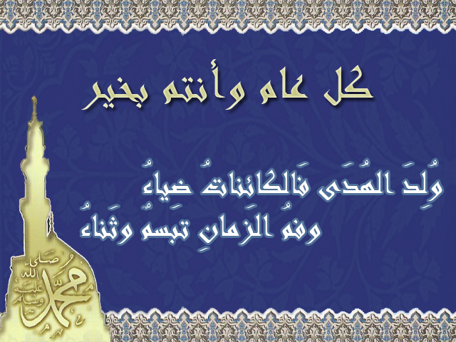 كل عام و الأمة الإسلامية بخير...... Alsunna.org_Mawlid_mubarak_eid-milad%20(4)