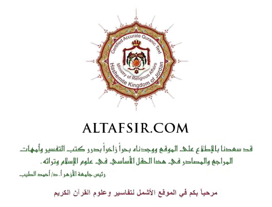 أكبر وأضخم مواقع التفسير على الشبكة بلا منازع AlTafsir_r3_c3