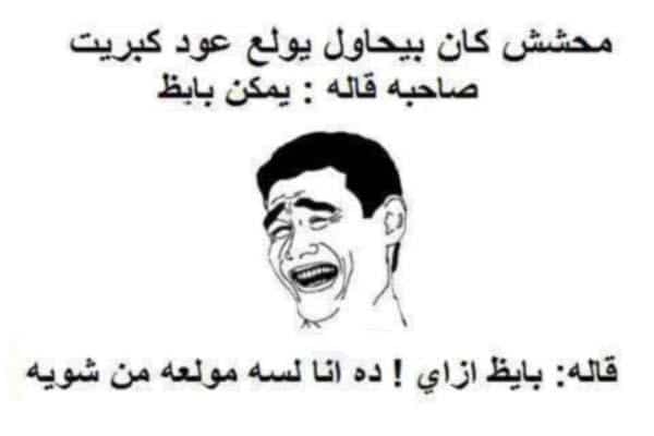 نكت مصورة 1 %D9%86%D9%83%D8%AA-%D9%85%D8%AD%D8%B4%D8%B4%D9%8A%D9%86