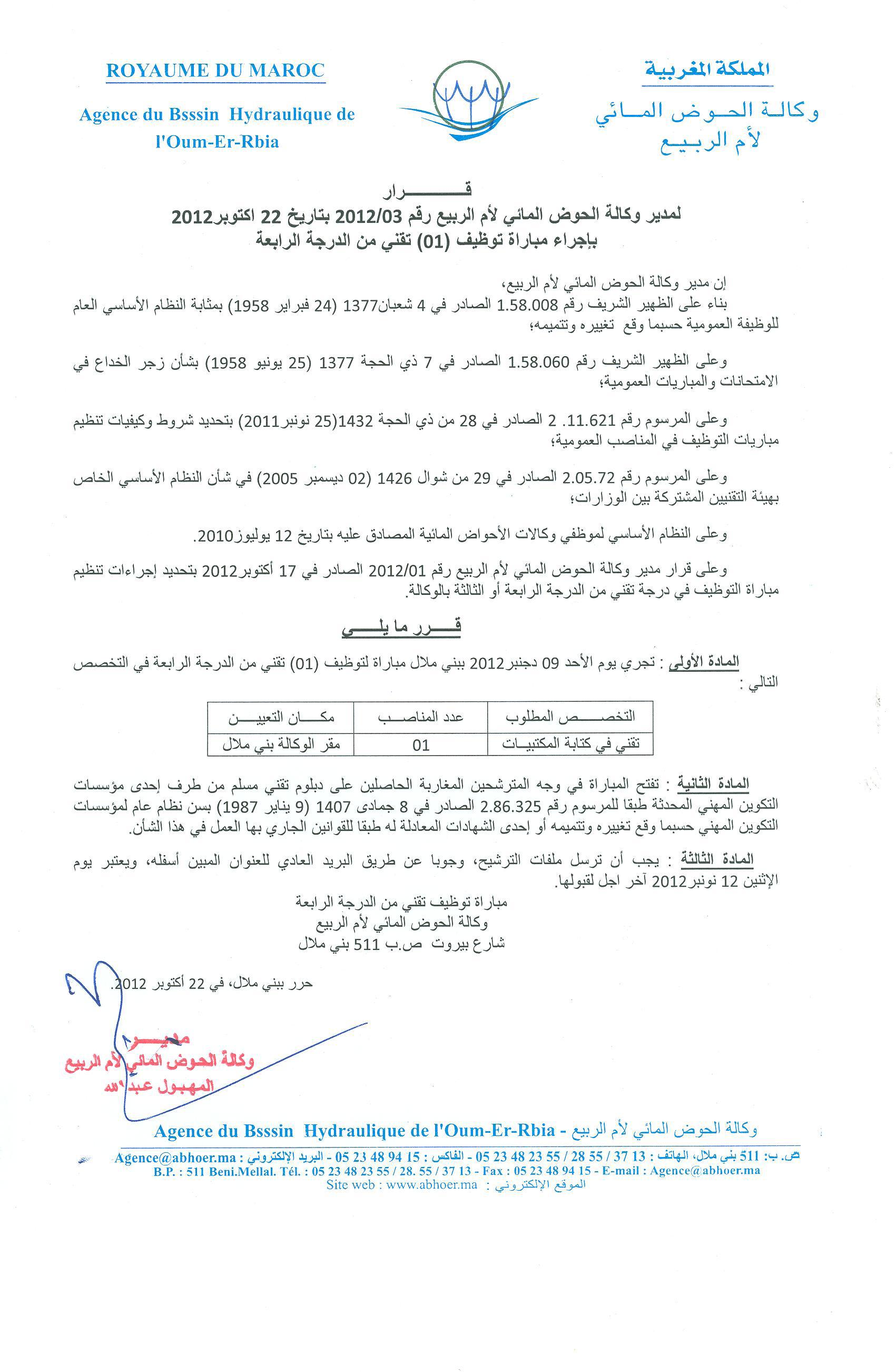 وكالة حوض مياه أم الربيع: إجراء مباراة توظيف (01) تقني من الدرجة الرابعة. آخر أجل هو 12 نونبر 2012 ABOR1